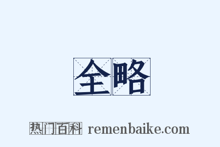 全略是什么意思的图片